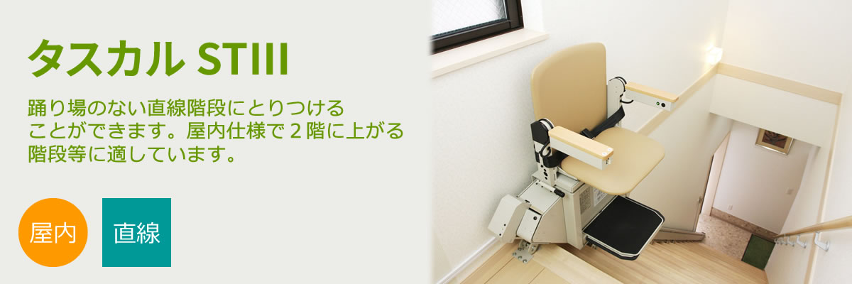 タスカル STⅢ | 株式会社コーケン（らくらく365福祉機器）