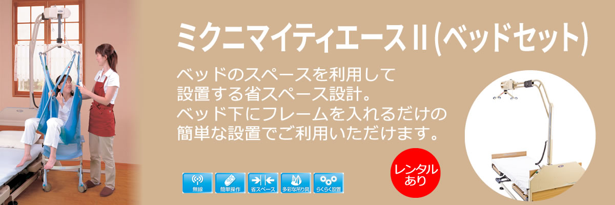 ミクニマイティエースⅡ(ベッドセット) | 株式会社コーケン（らくらく 