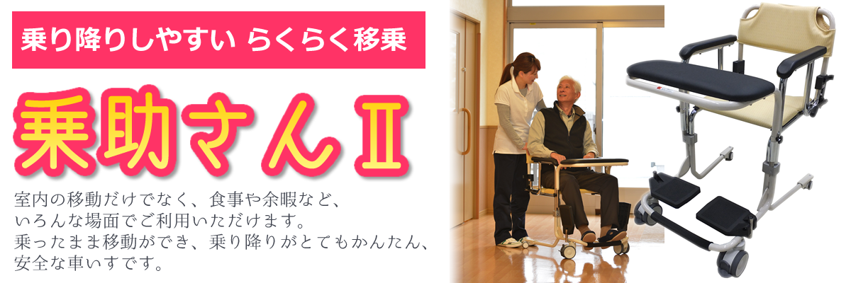 乗助さんⅡ | 株式会社コーケン（らくらく365福祉機器）