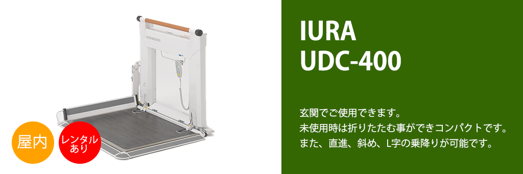 屋内用電動昇降機 UDC-400 | 株式会社コーケン（らくらく365福祉機器）